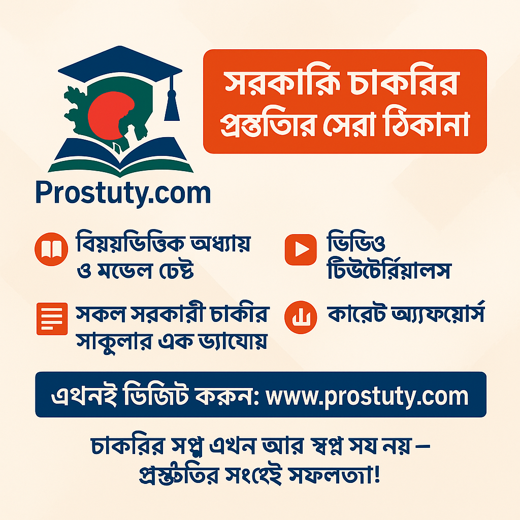 সরকারি চাকরির পরীক্ষার প্রস্তুতির জন্য সেরা অনলাইন প্ল্যাটফর্ম